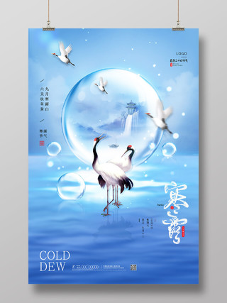 蓝色水墨水彩中国风创意寒露海报节日